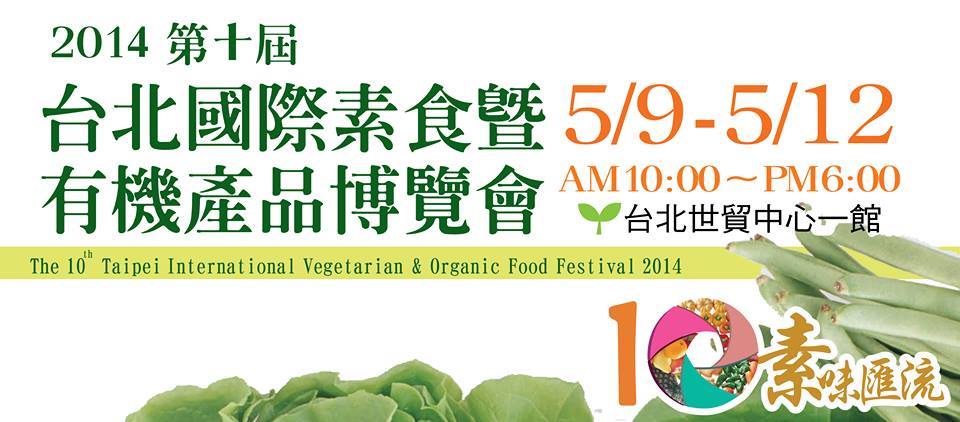 2014第十屆台北國際素食暨有機產品博覽會